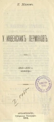 У инвенских пермяков. 1902-1910 г. Сентябрь