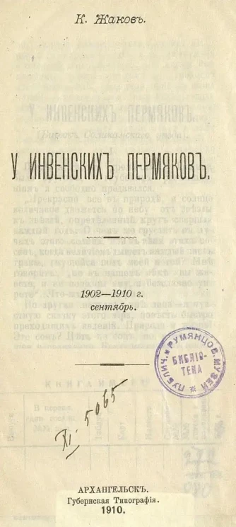 У инвенских пермяков. 1902-1910 г. Сентябрь