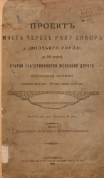 Проект моста через реку Днепр, у "Волчьего горла", на 169 верст Второй Екатерининской железной дороги, консольной системы в один пролетом 90 саж. = 190 метров, длиной 150 саж. Выпуск 1