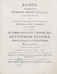 Балет, называемый Сражение любви и разума