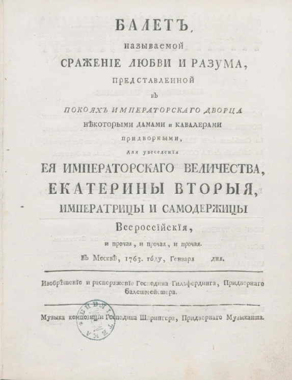 Балет, называемый Сражение любви и разума
