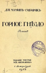 Горное гнездо. Роман. Издание 3