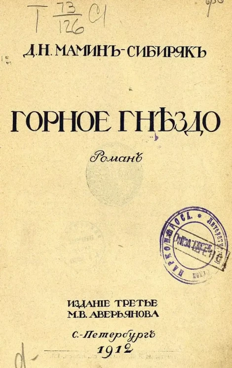 Горное гнездо. Роман. Издание 3