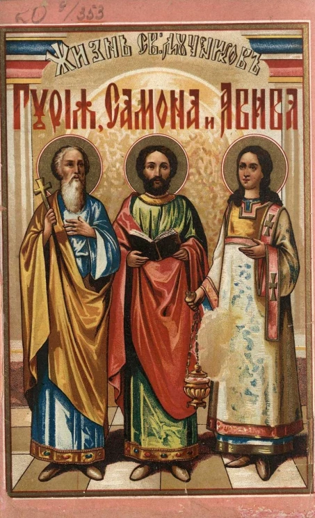 Покровители брака. Жизнь святых мучеников Гурия, Самона и Авива (память 15 ноября) и святых чудотворцев муромских князя Давида и княгини Евфросинии, в иночестве Петра и Февронии (память 25 июня). Издание 4