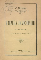 Изнанка эмансипации. Комедия в одном действии