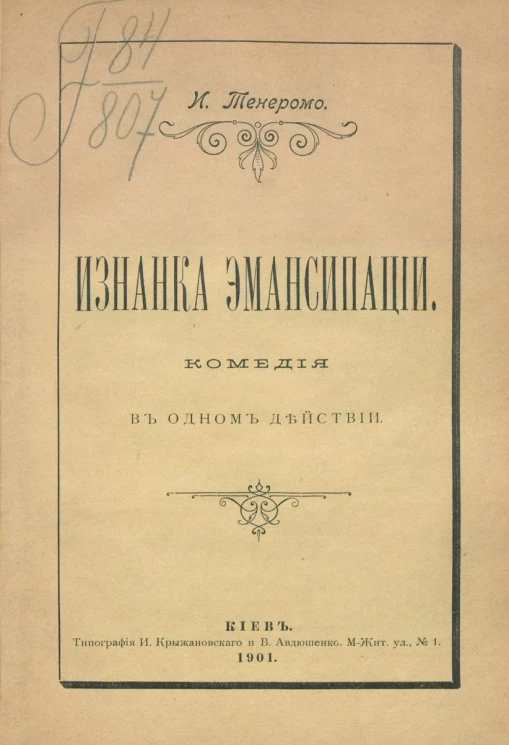 Изнанка эмансипации. Комедия в одном действии