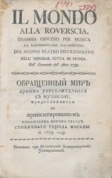 Обращенный мир. Драма увеселительная с музыкой