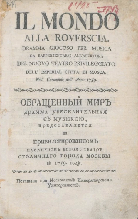 Обращенный мир. Драма увеселительная с музыкой