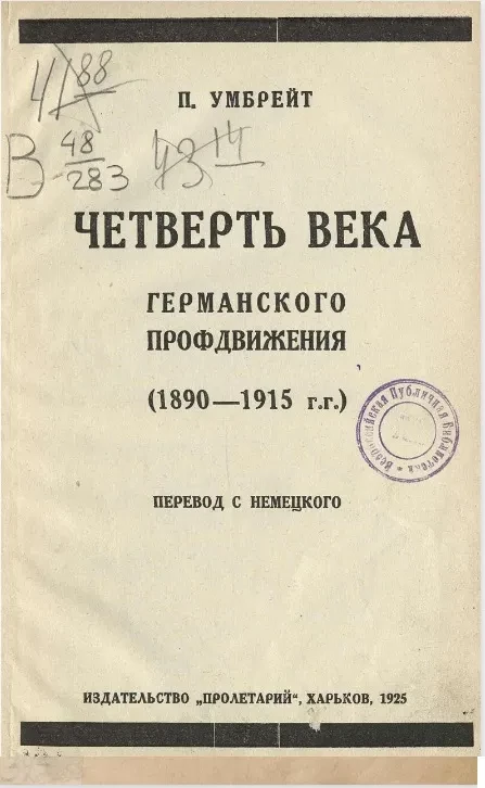 Четверть века германского профдвижения (1890-1925 годы)