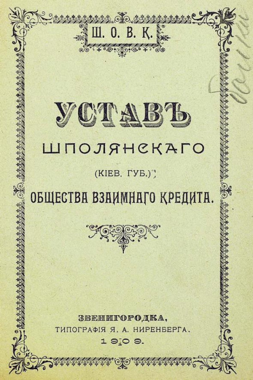 Устав Шполянского (Киевской губернии) общества взаимного кредита