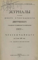 Земство Курской губернии. Журналы заседаний 36-го очередного Дмитриевского уездного земского собрания 1900 года и чрезвычайного за 13 мая 1900 года с приложениями