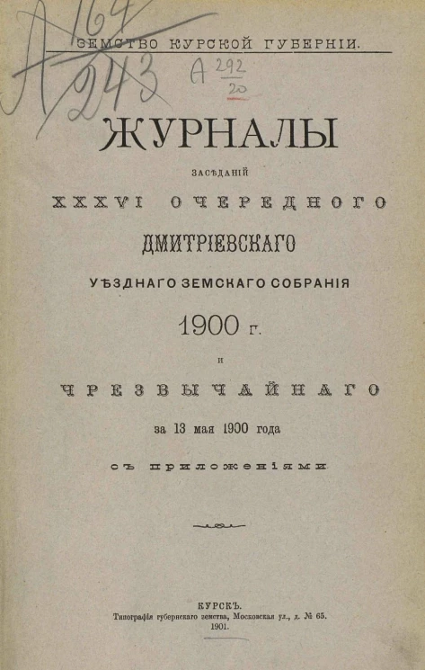 Земство Курской губернии. Журналы заседаний 36-го очередного Дмитриевского уездного земского собрания 1900 года и чрезвычайного за 13 мая 1900 года с приложениями