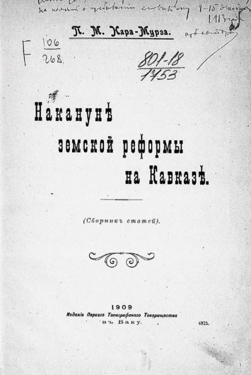Накануне земской реформы на Кавказе. Сборник статей