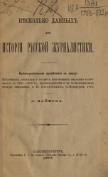 Несколько данных для истории русской журналистики