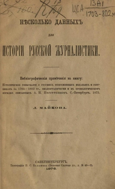 Несколько данных для истории русской журналистики