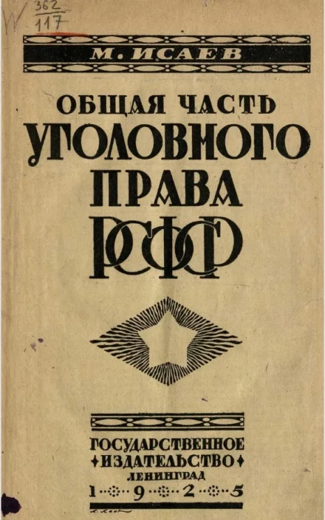 Проблемы советского права. Общая часть уголовного права Р.С.Ф.С.Р. 