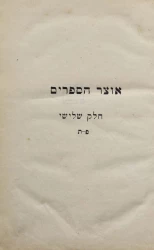 Оцар Гасефарим, т.е. библиографический лексикон всеобщей еврейской письменности со включением рукописей. Том 2