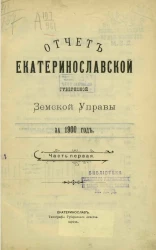 Отчет Екатеринославской губернской земской управы за 1900 год. Часть 1