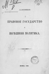 Правовое государство и внешняя политика. Диссертация Сергея Андреевича Котляревского