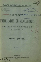 Народно-миссионерская библиотечка. Разговор православного с молоканином о святом крещении, о храме и о святых иконах