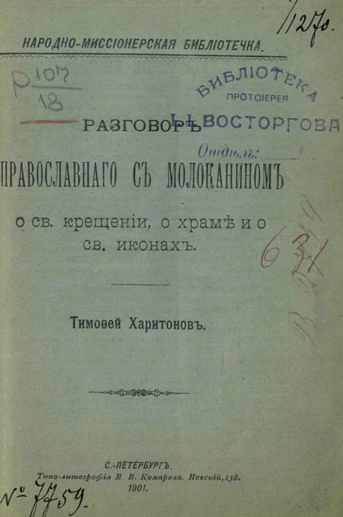 Народно-миссионерская библиотечка. Разговор православного с молоканином о святом крещении, о храме и о святых иконах