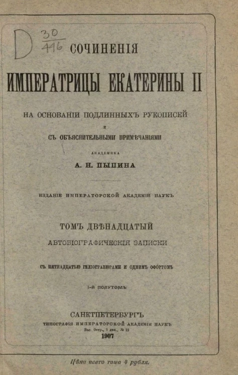 Сочинения императрицы Екатерины II на основании подлинных рукописей и с объяснительными примечаниями академика А.Н. Пыпина. Том 12. 1-й полутом