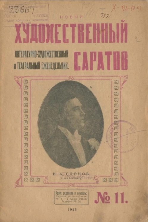 Литературно-художественный и театральный ежедневник. Новый художественный Саратов № 11