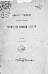 Описание рукописей, хранящихся в библиотеке Черниговской духовной семинарии