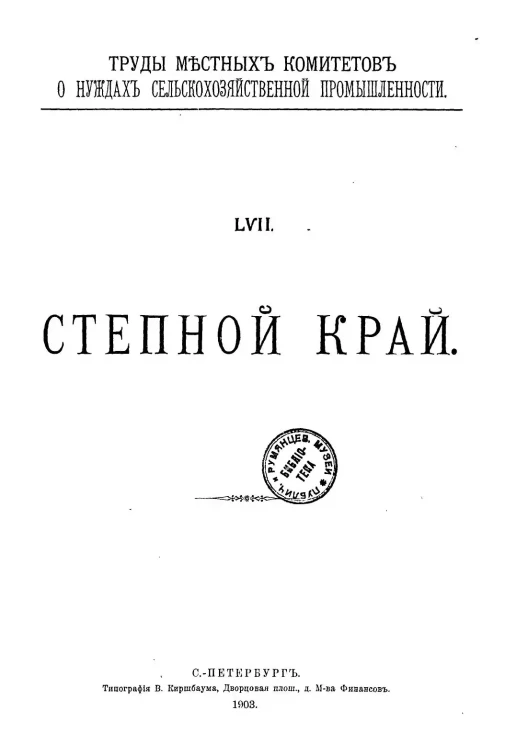 Труды местных комитетов о нуждах сельскохозяйственной промышленности. 57. Степной край