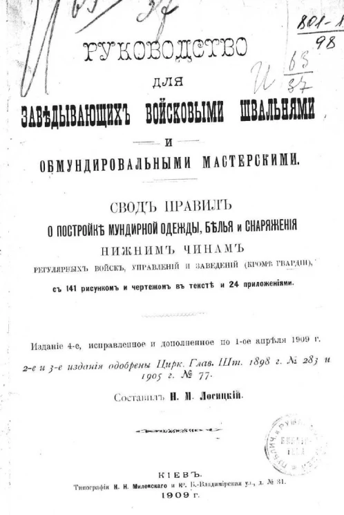 Руководство для заведывающих войсковыми швальнями и обмундировальными мастерскими. Свод правил о постройке мундирной одежды, белья и снаряжения нижним чинам регулярных войск, управлений и заведений (кроме гвардии). Издание 4