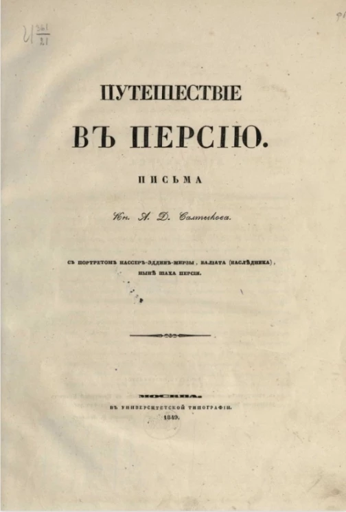 Путешествие в Персию. Письма князя Алексея Дмитриевича Салтыкова