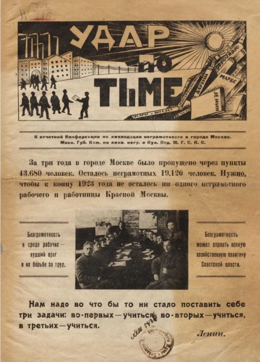 Удар по тьме. К отчетной конференции по ликвидации неграмотности в городе Москве