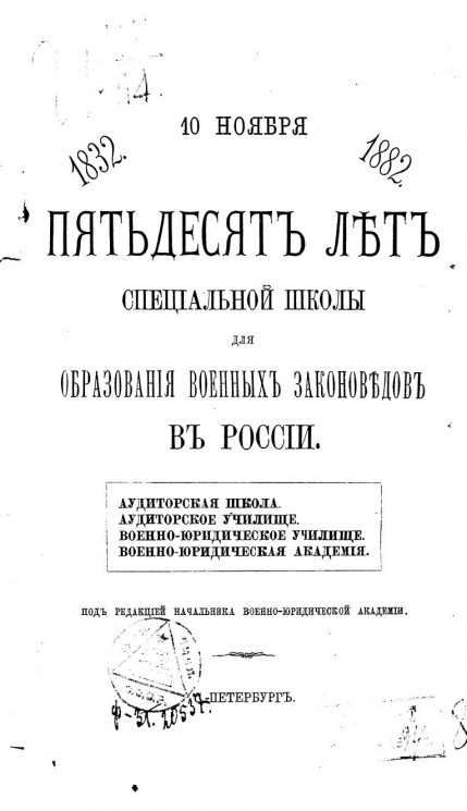 Пятьдесят лет специальной школы для образования военных законоведов в России, 1832-10 ноября-1882