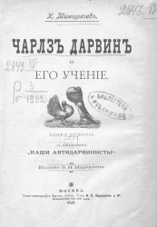 Чарлз Дарвин и его учение. Издание 4