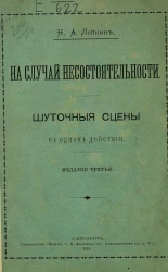 На случай несостоятельности. Шуточные сцены в одном действии. Издание 3