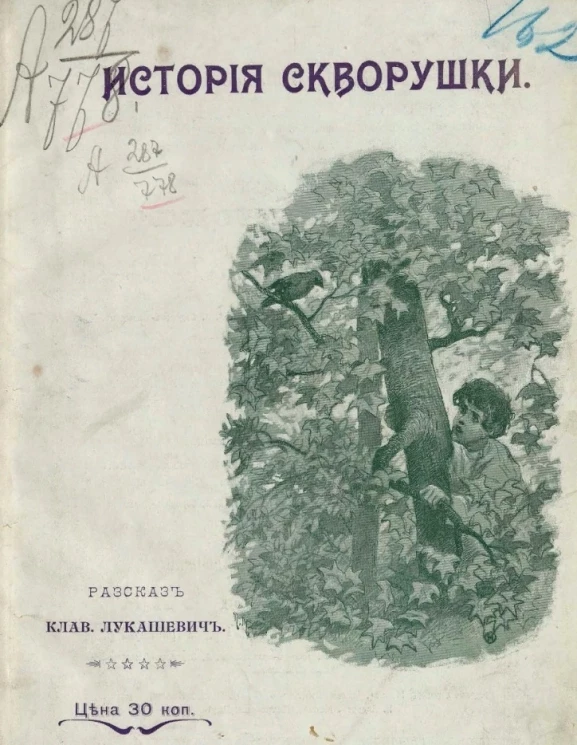 История скворушки. Рассказ