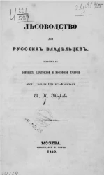 Лесоводство для русских владельцев