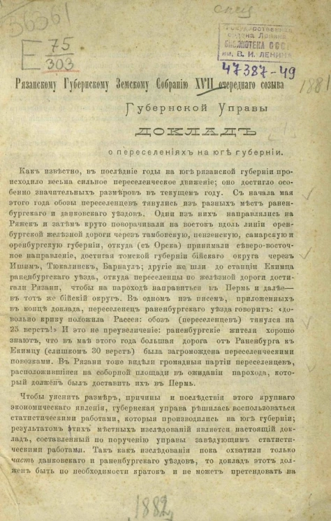 Рязанскому губернскому земскому собранию 17-го очередного созыва губернской управы доклад о переселениях на юге губернии