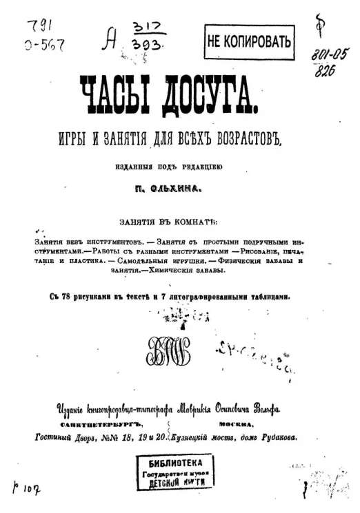 Часы досуга. Игры и занятия для всех возрастов