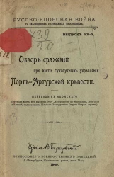 Русско-японская война в наблюдениях и суждениях иностранцев. Выпуск 20. Обзор сражений при взятии сухопутных укреплений Порт-Артурской крепости