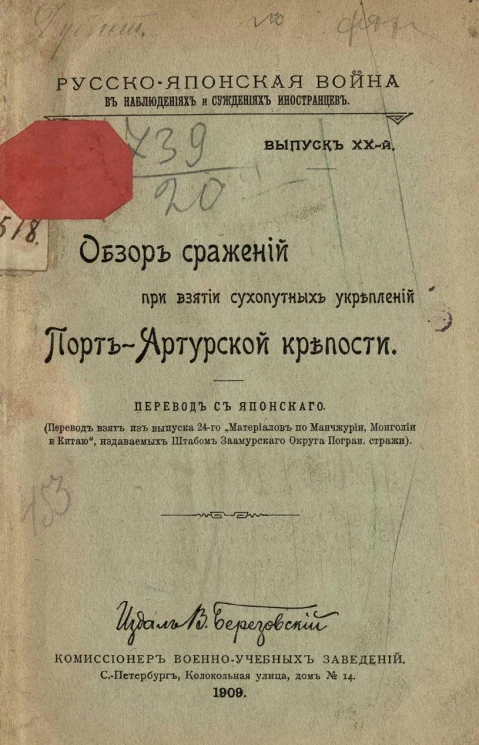 Русско-японская война в наблюдениях и суждениях иностранцев. Выпуск 20. Обзор сражений при взятии сухопутных укреплений Порт-Артурской крепости