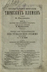 Образцы народной литературы тюркских племен. Часть 10. Наречия бессарабских гагаузов. Перевод