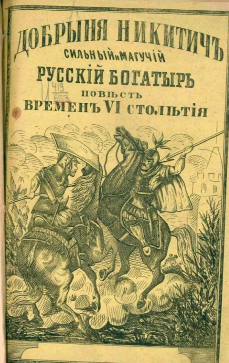Добрыня Никитич, сильный и могучий русский богатырь. Повесть времен 6 столетия