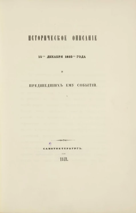 Историческое описание 14-го декабря 1825-го года и предшедших ему событий