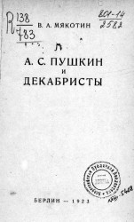 А.С. Пушкин и декабристы