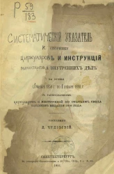Систематический указатель к сборнику циркуляров и инструкций министерства внутренних дел за время с 1 января 1858 года по 1 января 1880 год с распределением циркуляров и инструкций по статьям свода законов издания 1876 года