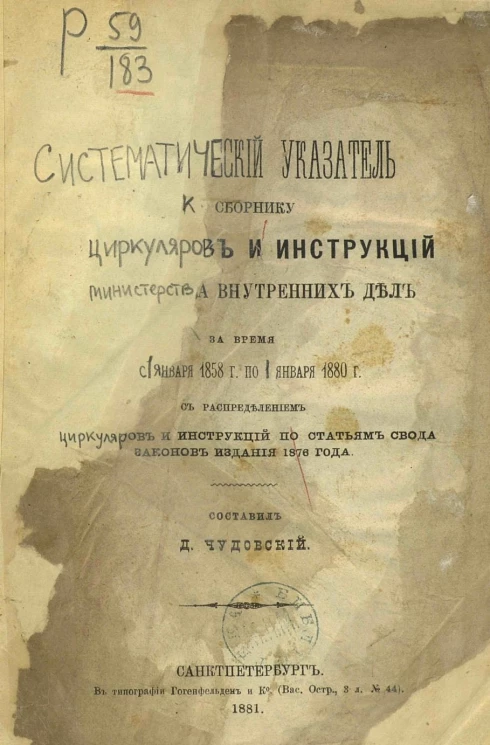 Систематический указатель к сборнику циркуляров и инструкций министерства внутренних дел за время с 1 января 1858 года по 1 января 1880 год с распределением циркуляров и инструкций по статьям свода законов издания 1876 года