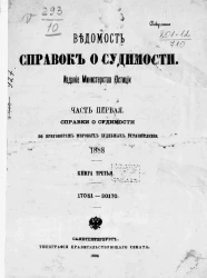 Ведомость справок о судимости, издаваемая министерством юстиции за 1888 год. Книга 3. Часть 1