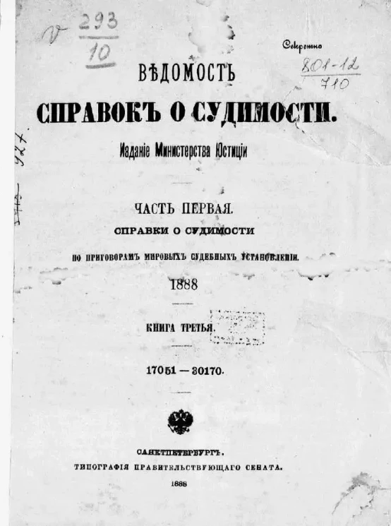 Ведомость справок о судимости, издаваемая министерством юстиции за 1888 год. Книга 3. Часть 1