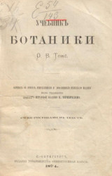 Учебник ботаники Отто Вильгельма Томе